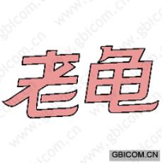 老龟