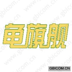 龟旗舰