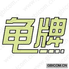 龟牌