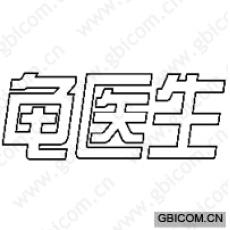 龟医生