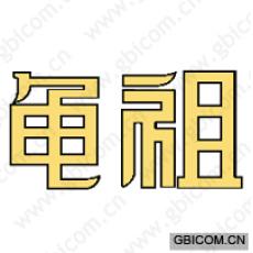 龟祖 