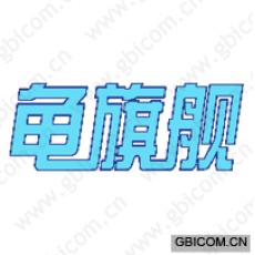 龟旗舰 
