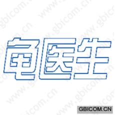 龟医生 