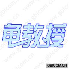 龟教授 
