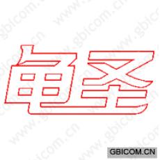 龟圣