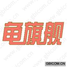 龟旗舰
