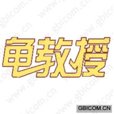 龟教授