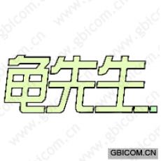 龟先生