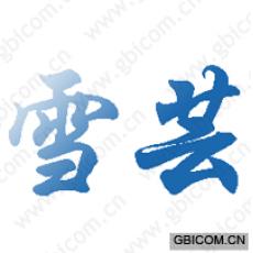雪芸 