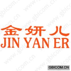 金妍儿