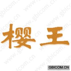 樱王 