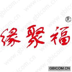 缘聚福