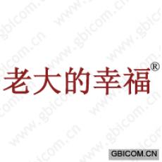 老大的幸福 