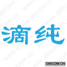 滴纯