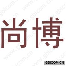 尚博
