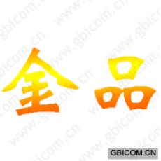 金品