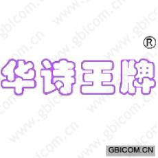 华诗王牌 
