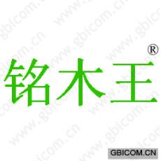 铭木王