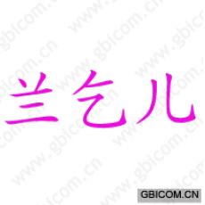 兰乞儿