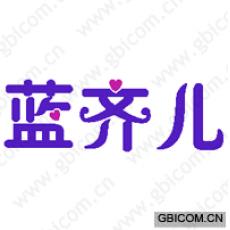蓝齐儿