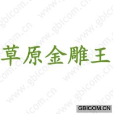 草原金雕王