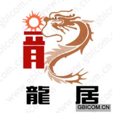 龙居