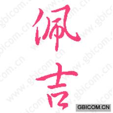 佩吉