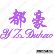 都豪;Y.Z....