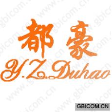 都豪;Y.Z.DUHAO