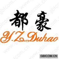 都豪 Y.Z....
