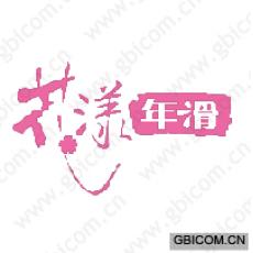 花漾年滑