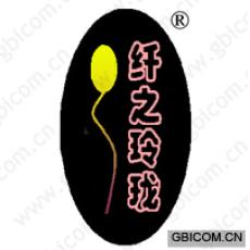纤之玲珑