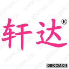 轩达