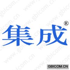 集成 