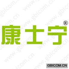 康士宁 