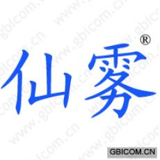 仙雾 