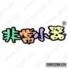 非常小器
