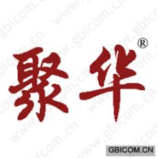 聚华