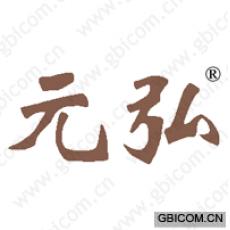 元弘