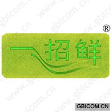 招鲜