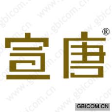 宣唐