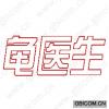 龟医生 