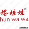 婚娃娃