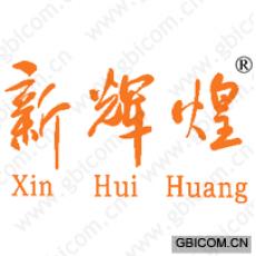 新辉煌  XINHUIHUANG