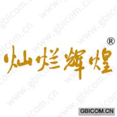 灿烂辉煌