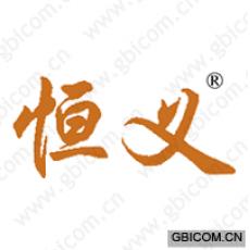 恒义