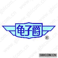 龟子爵 