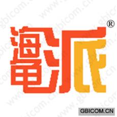 海龟派