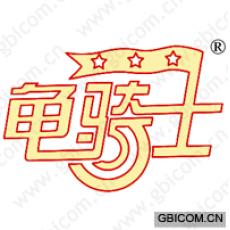 龟骑士 