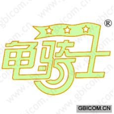 龟骑士 